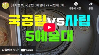 [대학정보] 국공립 5예술대 vs 사립대 5예술대