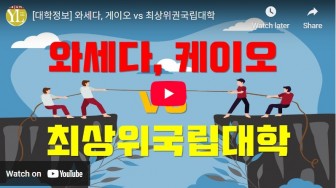 와세다, 게이오 vs 최상위권국립대학